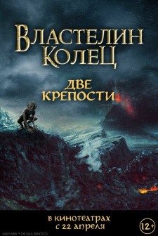 Постер к фильму Властелин колец: Две крепости (2002)