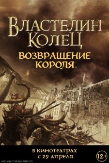 Постер к фильму Властелин колец: Возвращение короля (2003)
